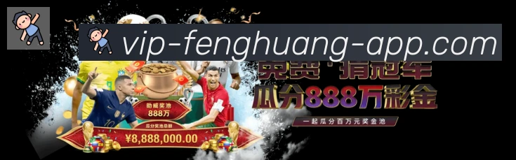 凤凰体育荣誉